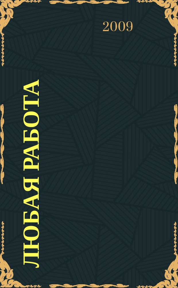 Любая работа : еженедельный инф. каталог вакансий. 2009, № 22с (382)