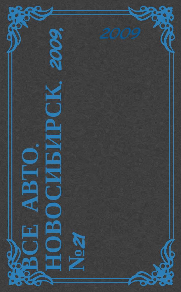 Все авто. Новосибирск. 2009, № 21 (88)