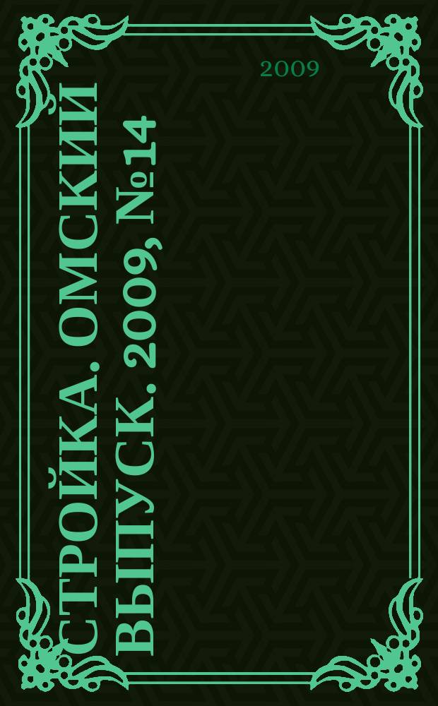 Стройка. Омский выпуск. 2009, № 14 (206)