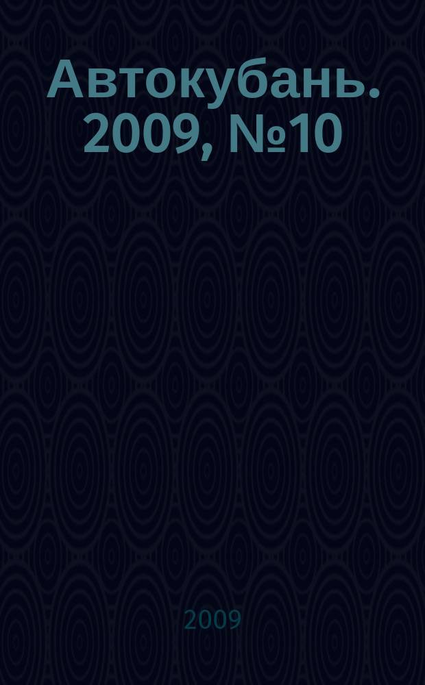 Автокубань. 2009, № 10 (161)
