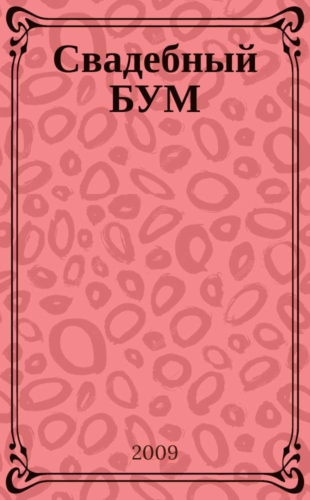 Свадебный БУМ : рекламно-инф. изд. 2009, № 1 (9)