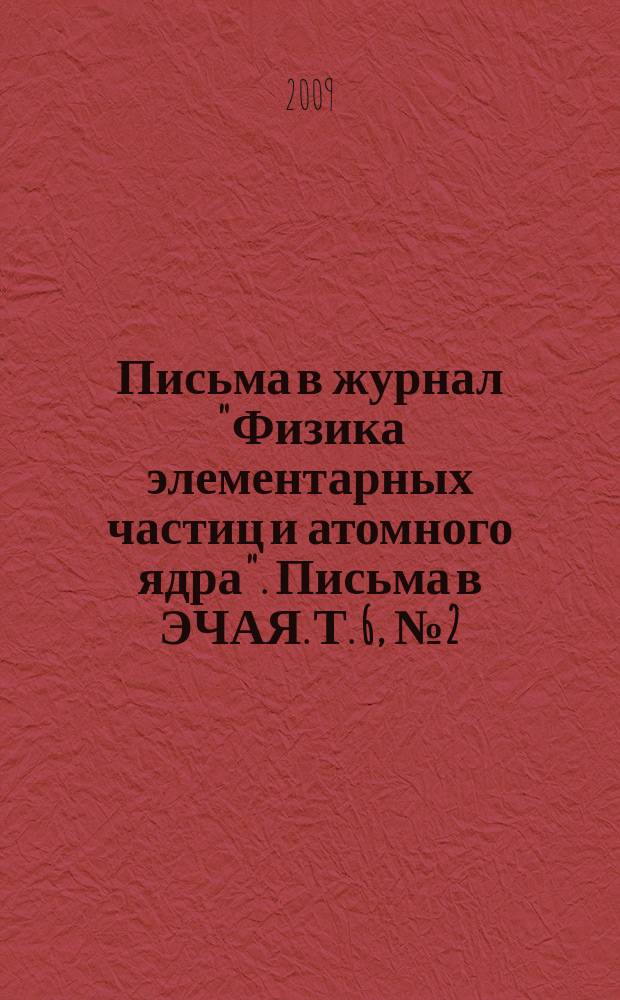 Письма в журнал "Физика элементарных частиц и атомного ядра". Письма в ЭЧАЯ. Т. 6, № 2 (151)