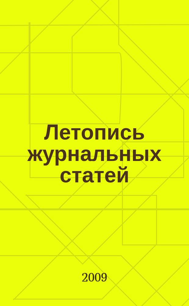 Летопись журнальных статей : Систематич. указ. статей из журн. и сборников СССР Орган Гос. библиографии СССР. 2009, 17