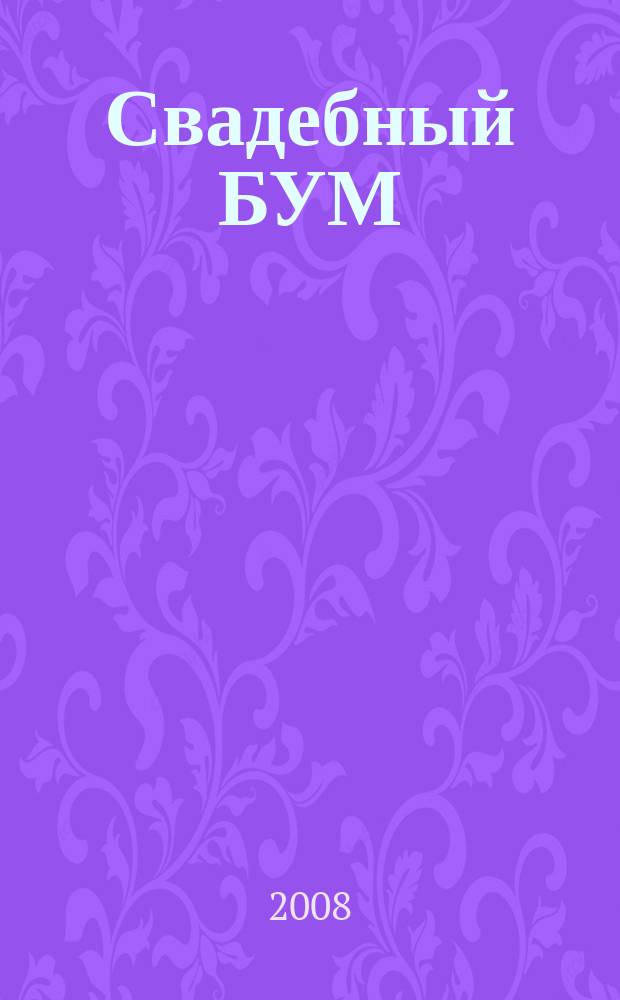 Свадебный БУМ : рекламно-инф. изд. 2008, № 3 (6)