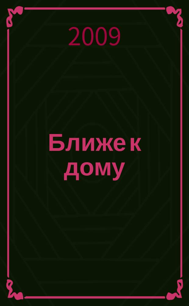 Ближе к дому : журнал. 2009, № 8 (26)