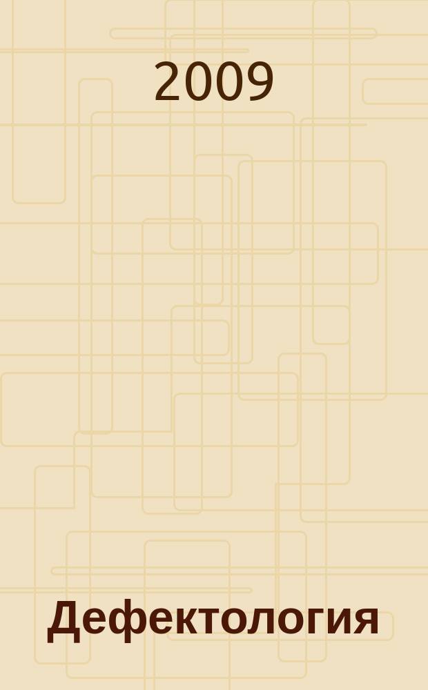 Дефектология : Науч.-метод. журнал Акад. пед. наук СССР. 2009, 3