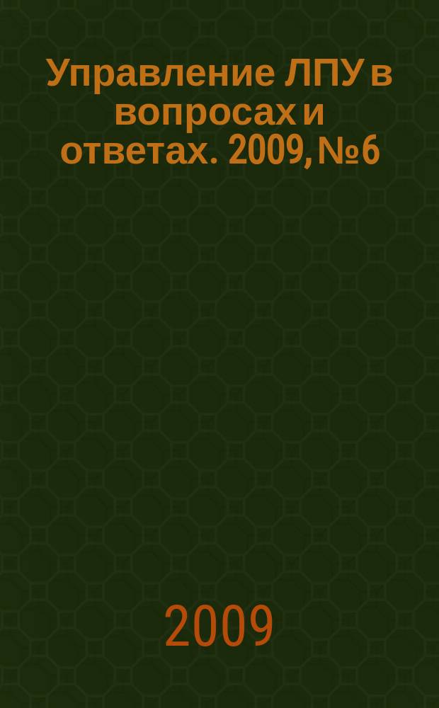 Управление ЛПУ в вопросах и ответах. 2009, № 6