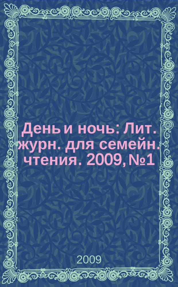 День и ночь : Лит. журн. для семейн. чтения. 2009, № 1/2 (71)