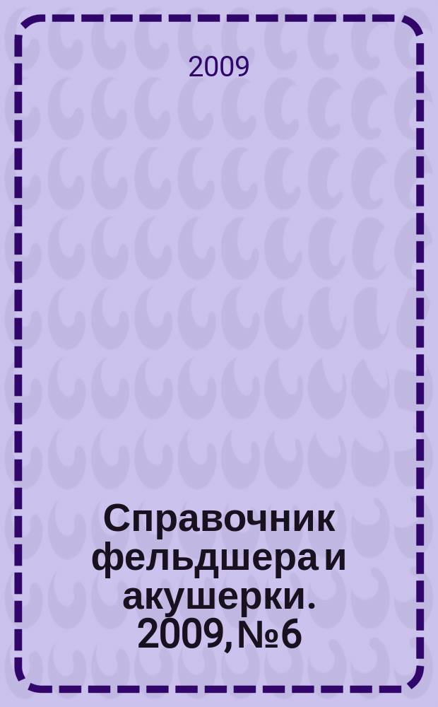 Справочник фельдшера и акушерки. 2009, № 6
