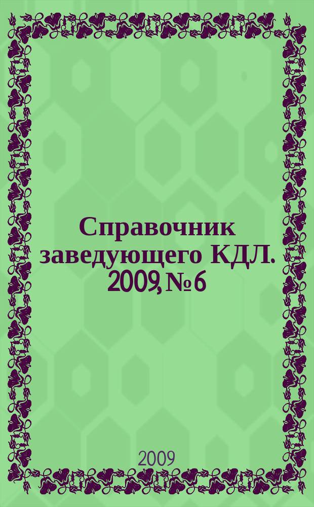 Справочник заведующего КДЛ. 2009, № 6