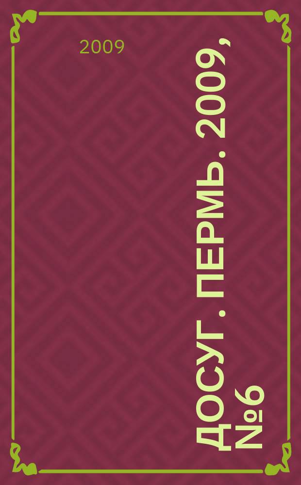 Досуг. Пермь. 2009, № 6 (59)