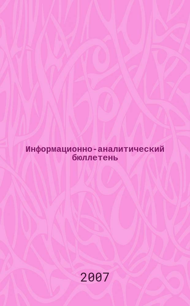 Информационно-аналитический бюллетень
