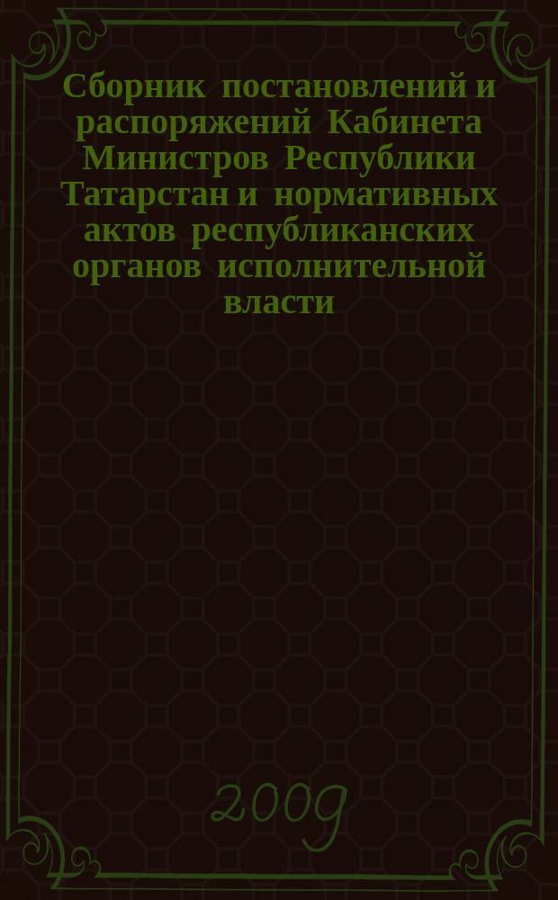 Сборник постановлений и распоряжений Кабинета Министров Республики Татарстан и нормативных актов республиканских органов исполнительной власти : (Офиц. тексты, коммент., разъяснения, консультации). 2009, № 19/20
