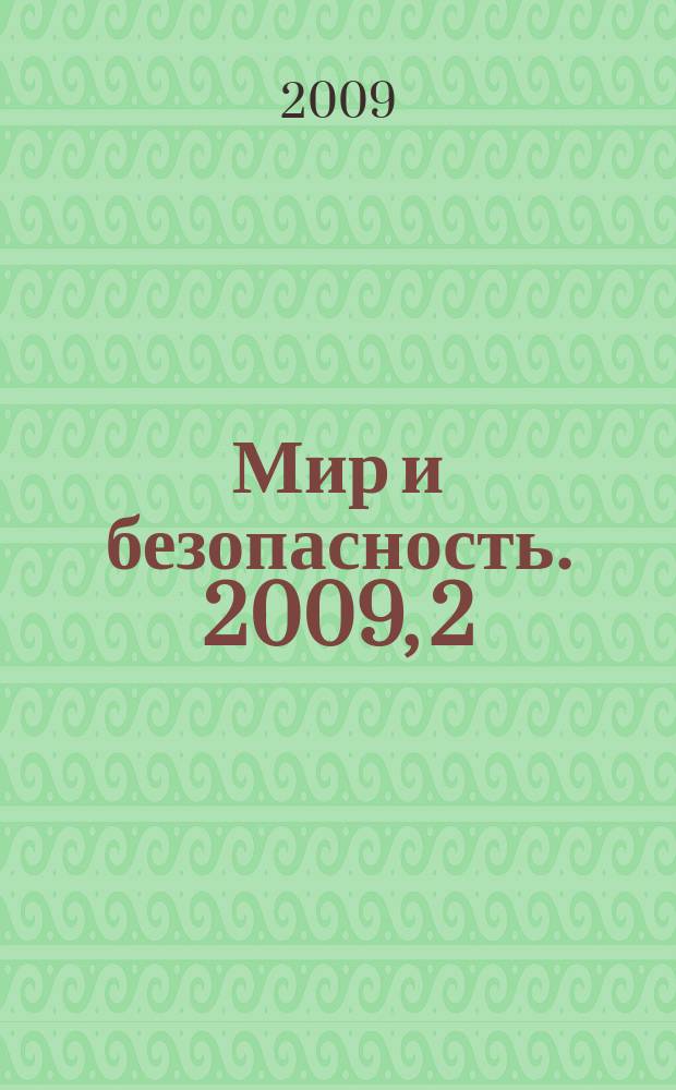 Мир и безопасность. 2009, 2 (82)