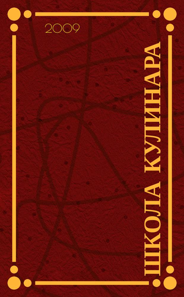 Школа кулинара : лучшие рецепты наших читателей. 2009, № 10