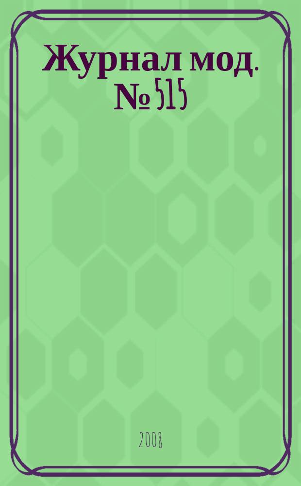 Журнал мод. № 515 : Вязание, № 4