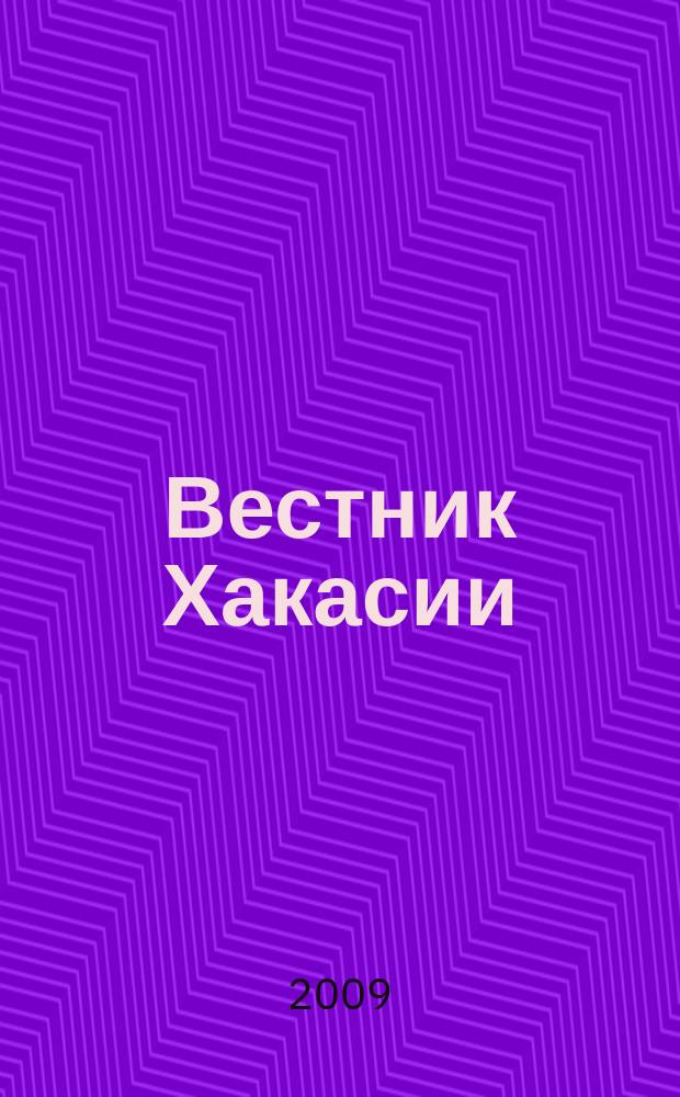 Вестник Хакасии : Изд. Верхов. Совета и Совета Министров Респ. Хакасия. 2009, № 34 (937)