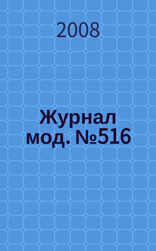 Журнал мод. № 516 : Рукоделие, № 4