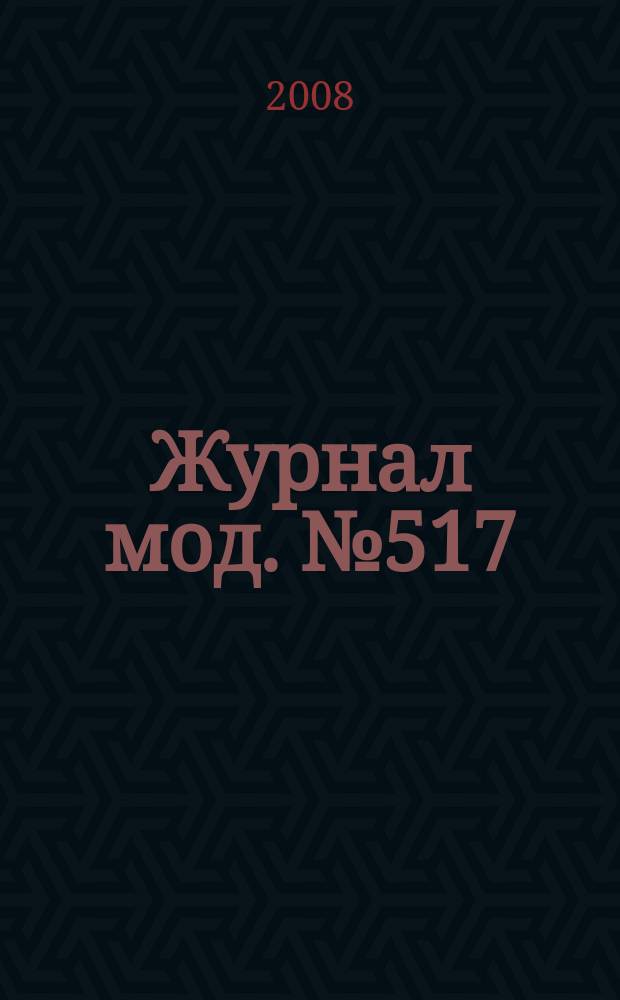 Журнал мод. № 517 : Рукоделие, № 5