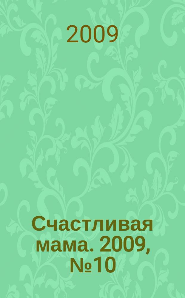 Счастливая мама. 2009, № 10 (38)