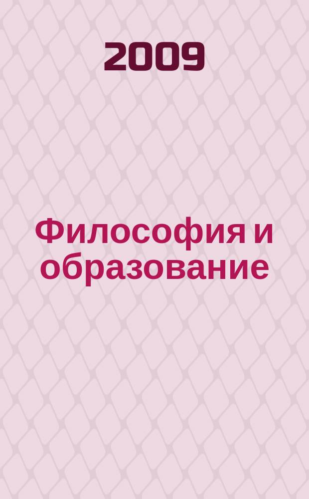 Философия и образование: интеллектуальные традиции и новации : Сб. науч. ст. Вып. 8