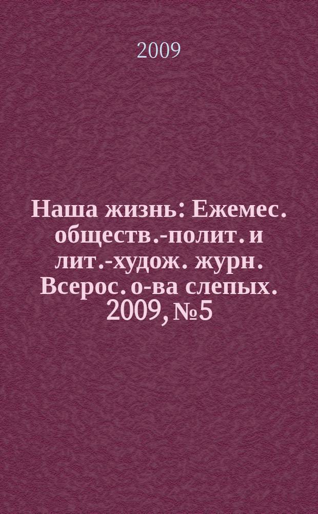 Наша жизнь : Ежемес. обществ.-полит. и лит.-худож. журн. Всерос. о-ва слепых. 2009, № 5