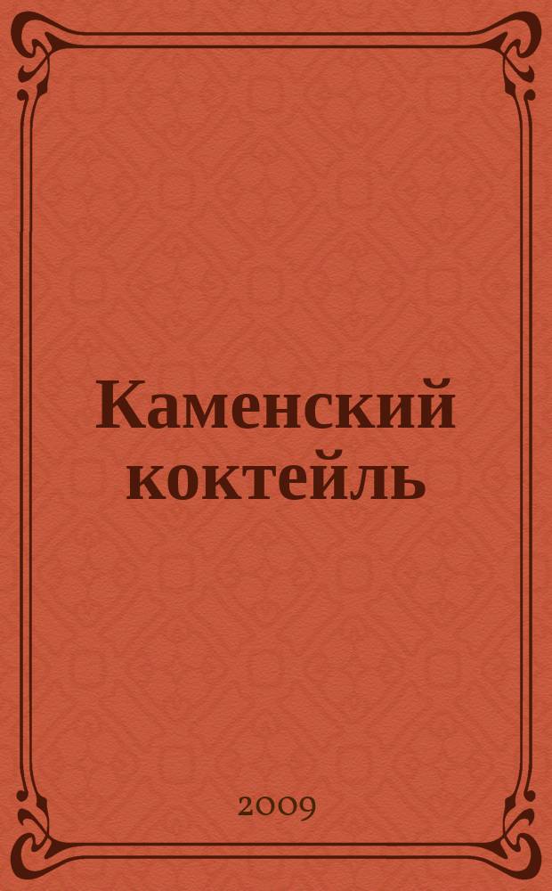 Каменский коктейль : информ.-развлекат. журн. 2009, № 3 (33)