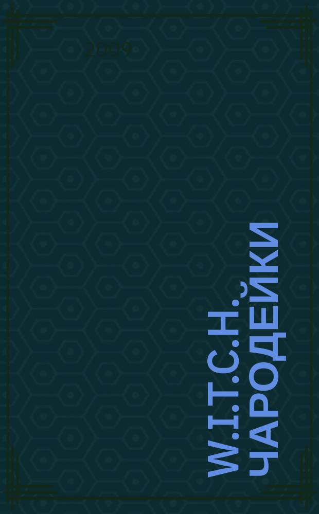 W.I.T.C.H. Чародейки : для старшего школьного возраста. 2009, № 3 : Школа рисования. Рисуем комикс!