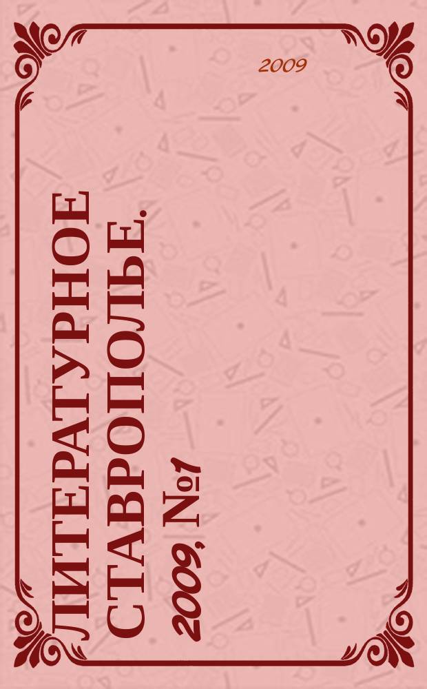 Литературное Ставрополье. 2009, № 1