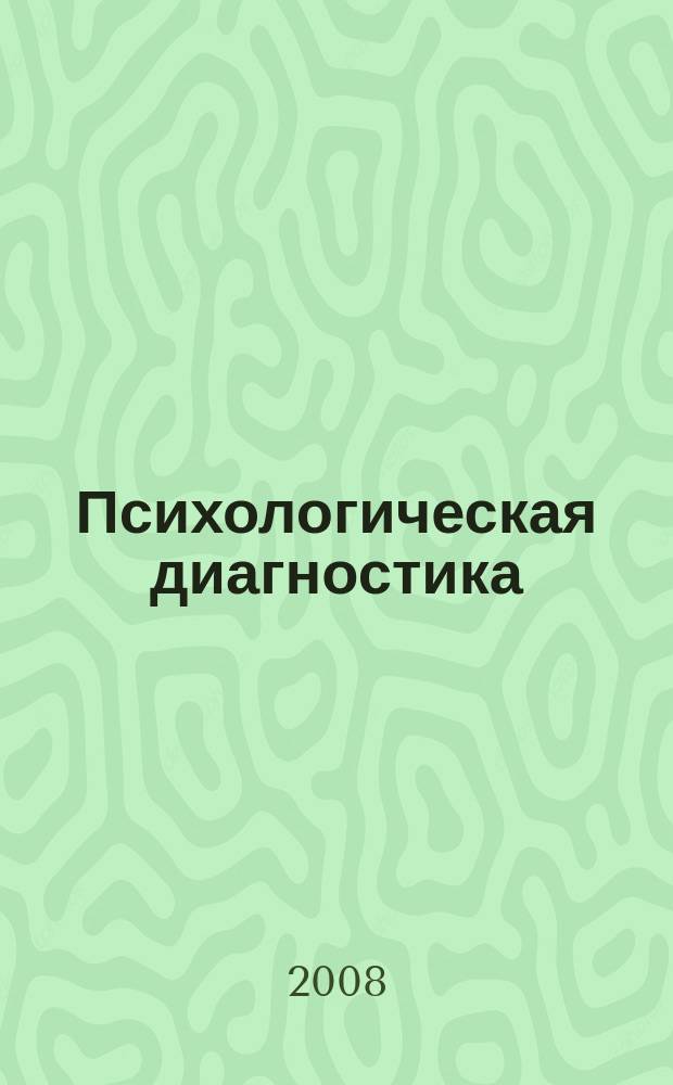 Психологическая диагностика : Ежекв. науч.-практ. и метод. журн. 2008, № 4 : АСТУР-тест умственного развития для абитуриентов и старшеклассников