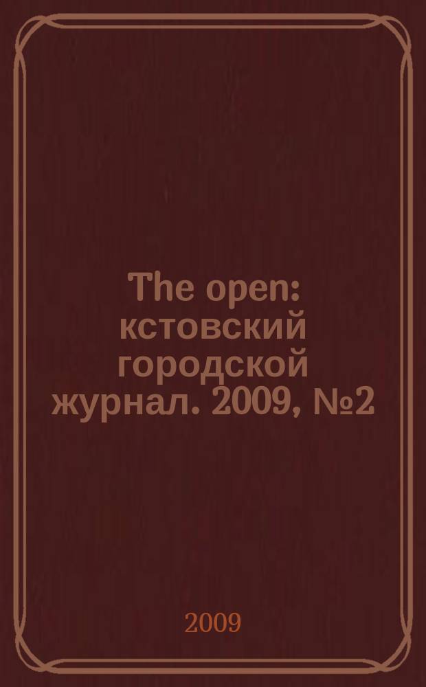 The open : кстовский городской журнал. 2009, № 2 (8)