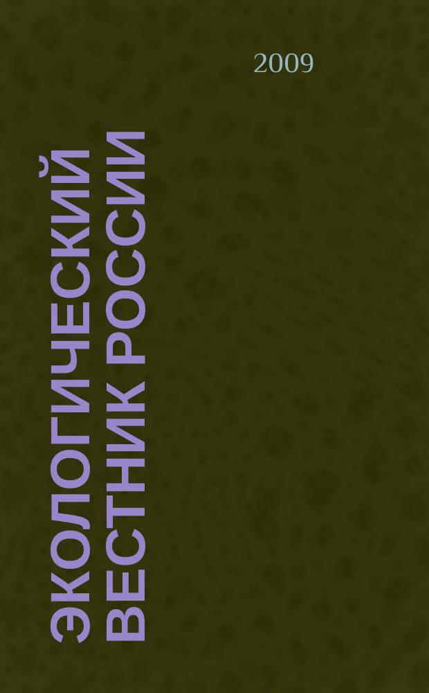 Экологический вестник России : Информ.-справ. бюл. 2009, 6