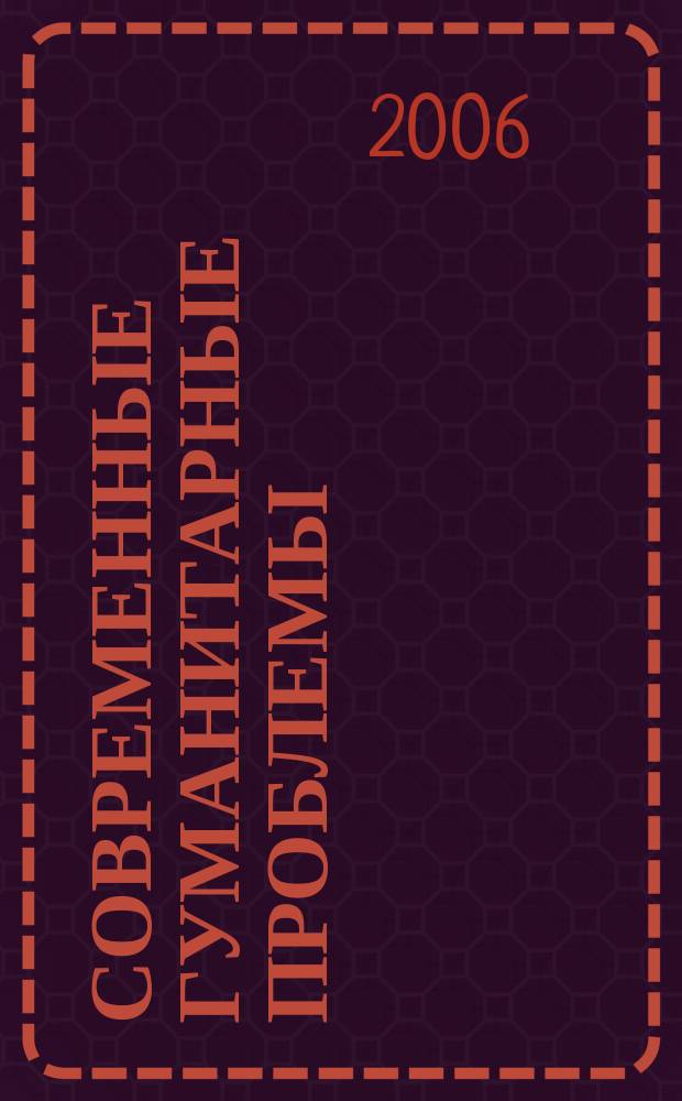 Современные гуманитарные проблемы : сборник научных трудов. Вып. 4