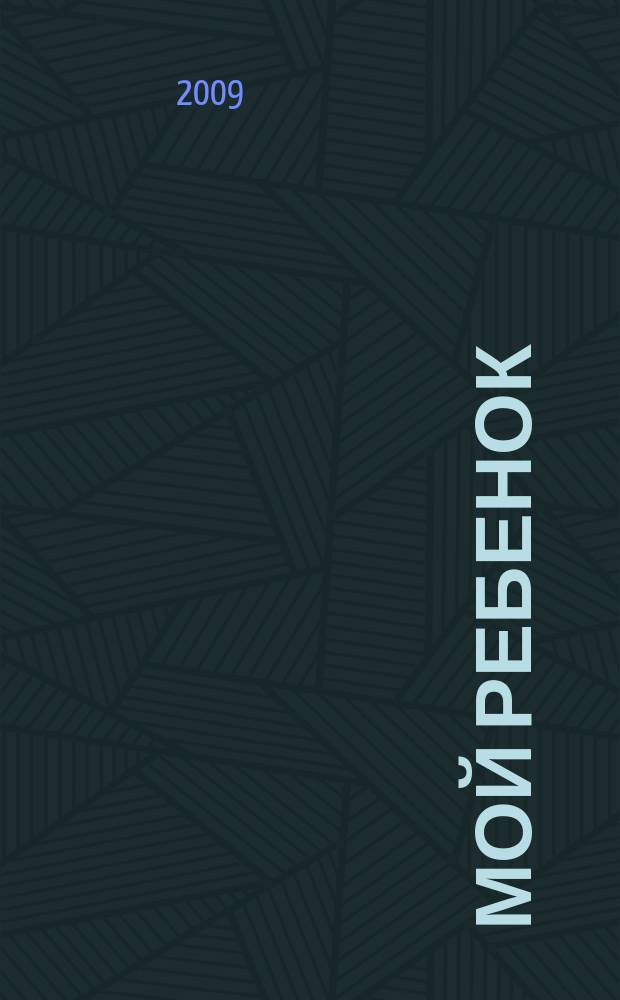 Мой ребенок : Спец. журн. для мам и пап. 2009, 7