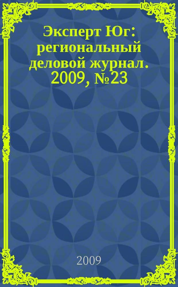 Эксперт Юг : региональный деловой журнал. 2009, № 23/25 (62/64)