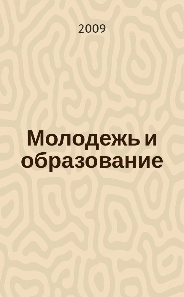 Молодежь и образование : Прил. к журн. "Библиотечка профсоюзного актива и предпринимателей". 2009, № 6 : Безопасность на дорогах: новое в законодательстве