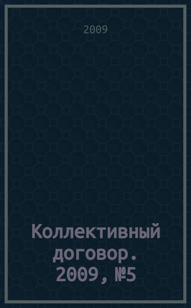 Коллективный договор. 2009, № 5 : Создание и работа первичной профсоюзной организации