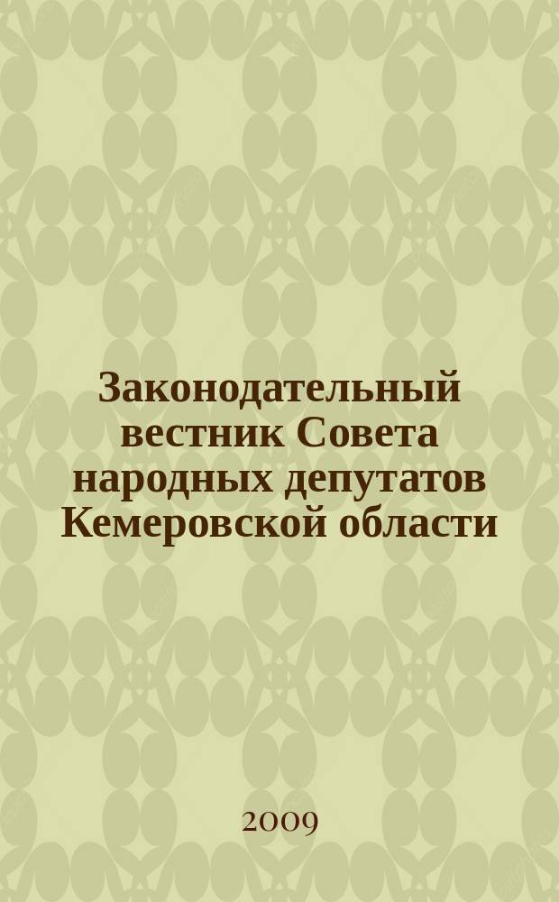 Законодательный вестник Совета народных депутатов Кемеровской области : Офиц. изд. № 84, ч. 1