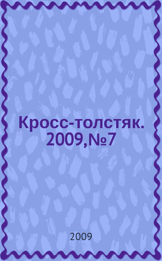 Кросс-толстяк. 2009, № 7