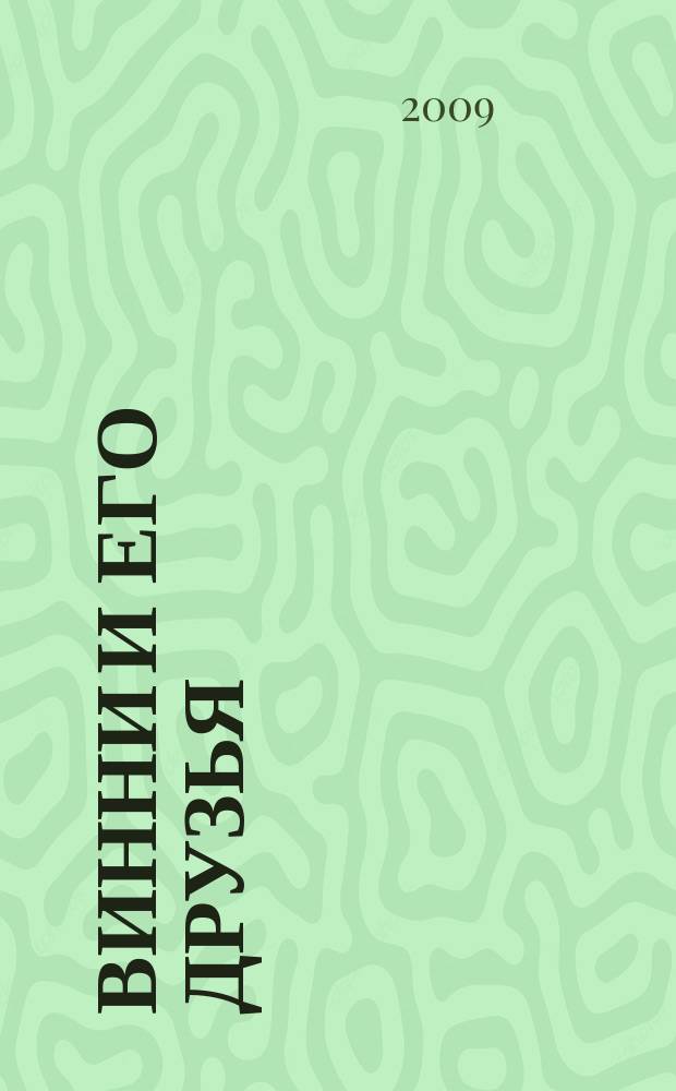 Винни и его друзья : Твой журн. о природе Для мл. шк. возраста. 2009, № 4