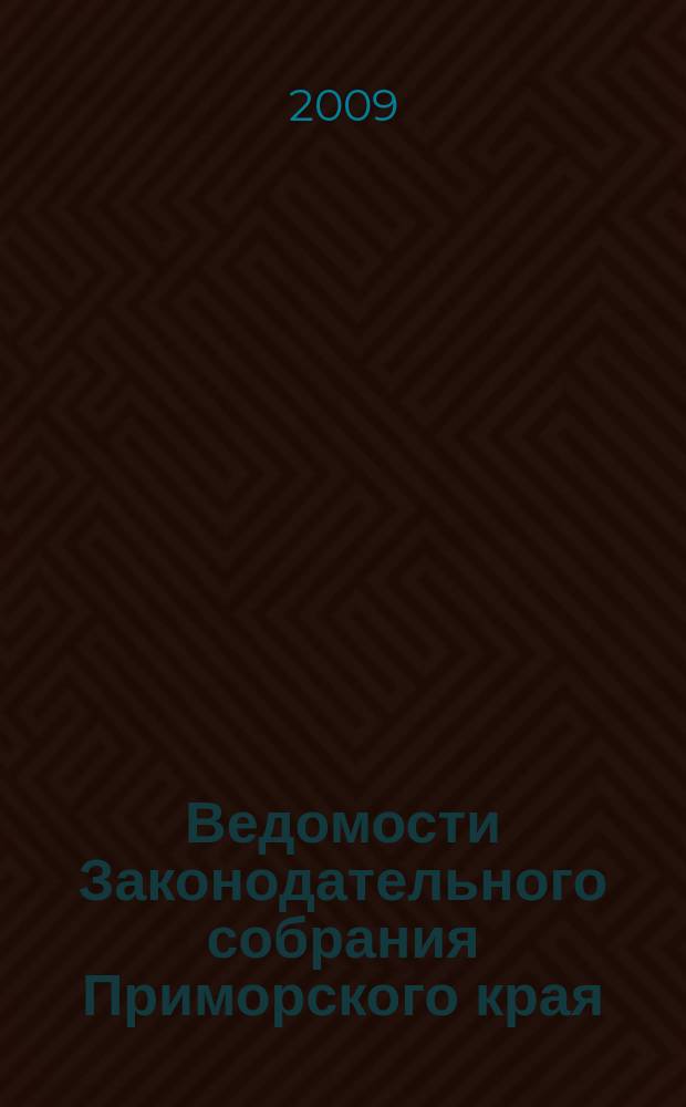 Ведомости Законодательного собрания Приморского края : Офиц. изд. Законодат. собр. Примор. края. № 113
