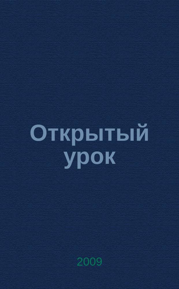 Открытый урок : методики, сценарии, примеры. 2009, № 5