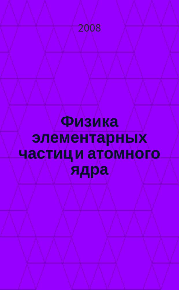Физика элементарных частиц и атомного ядра : Ежекварт. журнал. Т. 39, вып. 6