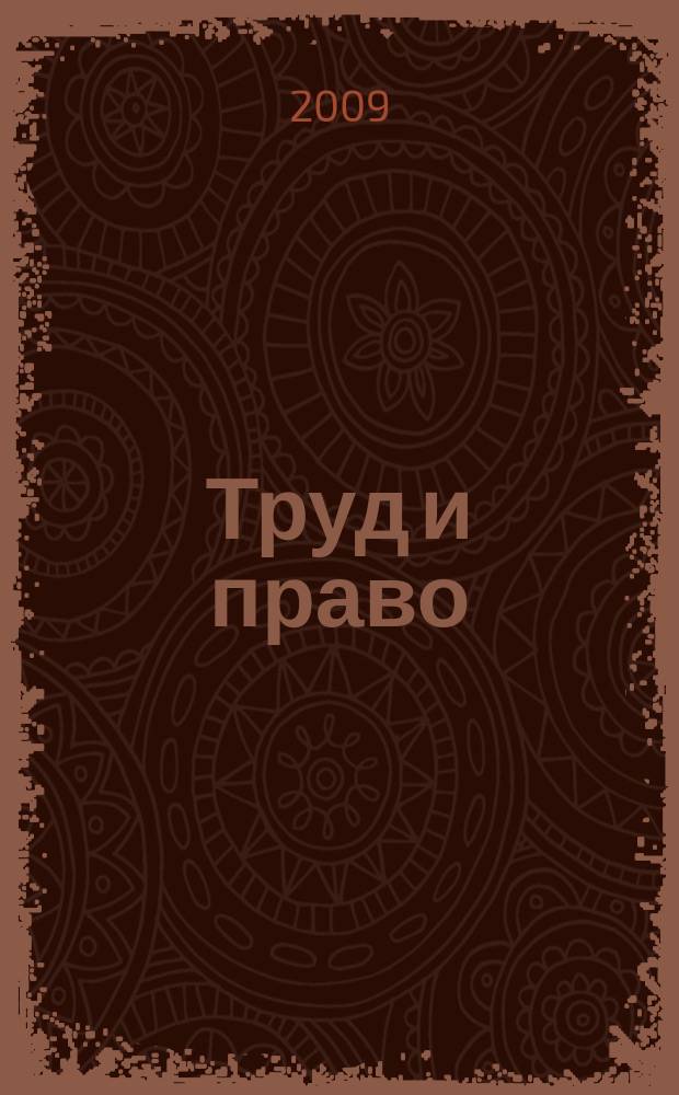 Труд и право : Прил. к журн. "Б-чка профсоюз. активиста". 2009, № 12 : Государственный контроль и надзор: нормативные документы
