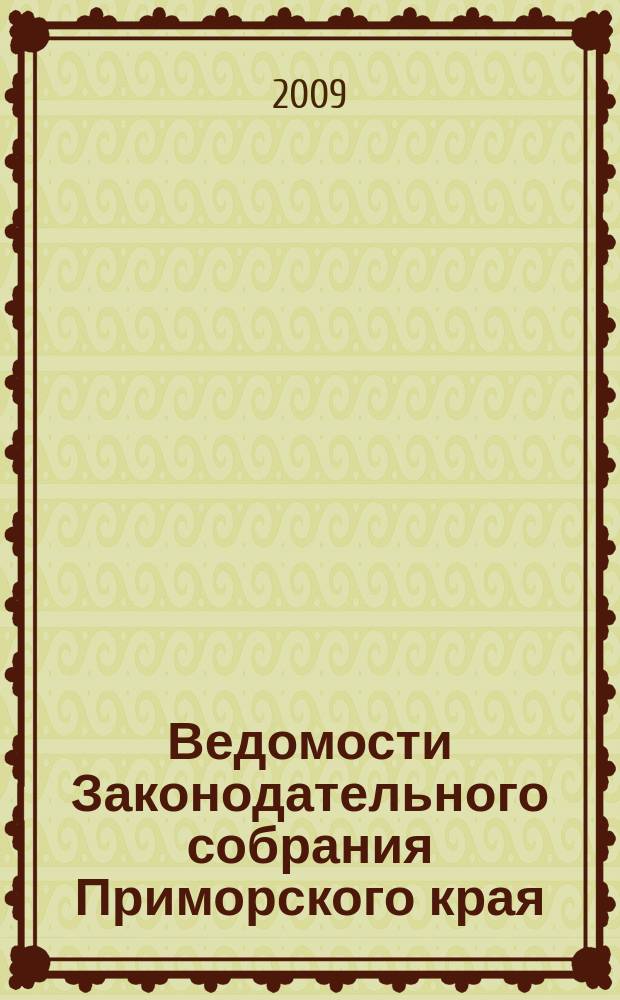 Ведомости Законодательного собрания Приморского края : Офиц. изд. Законодат. собр. Примор. края. № 116, ч. 3