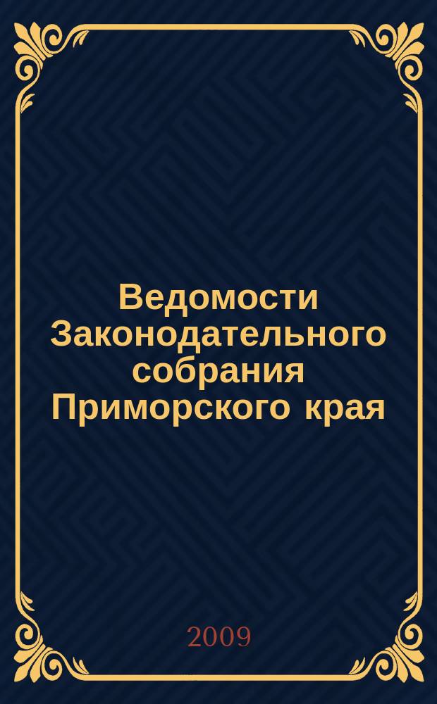 Ведомости Законодательного собрания Приморского края : Офиц. изд. Законодат. собр. Примор. края. № 118