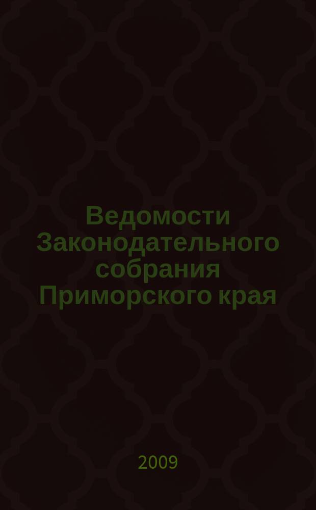 Ведомости Законодательного собрания Приморского края : Офиц. изд. Законодат. собр. Примор. края. № 119