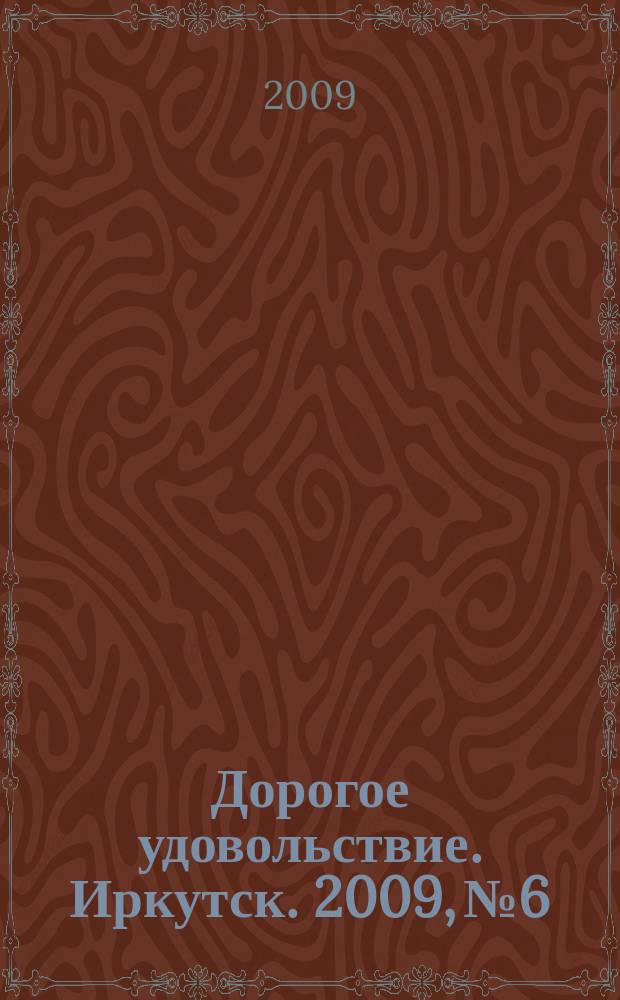 Дорогое удовольствие. Иркутск. 2009, № 6