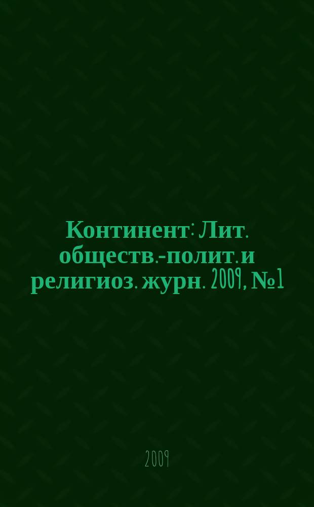 Континент : Лит. обществ.-полит. и религиоз. журн. 2009, № 1 (139)