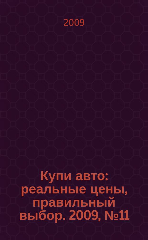 Купи авто : реальные цены, правильный выбор. 2009, № 11